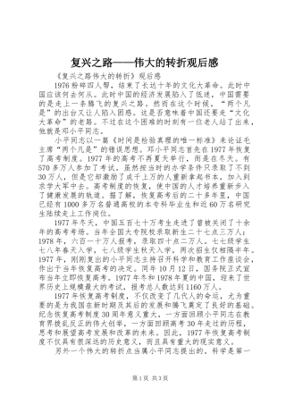 复兴之路——伟大的转折观后感 