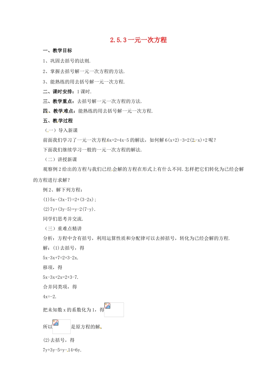 七年级数学上册 2.5.3 一元一次方程教案 （新版）北京课改版-北京课改版初中七年级上册数学教案_第1页