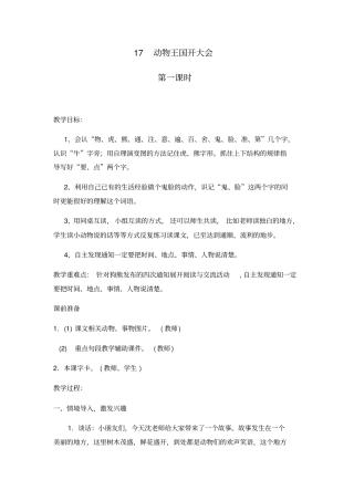 (部编)人教语文2011课标版一年级下册动物王国开大会(15)