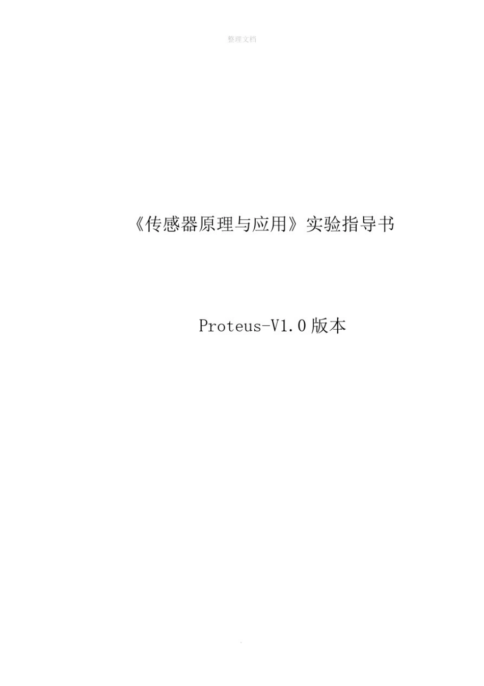 传感器proteus虚拟实验_第1页