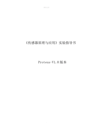 传感器proteus虚拟实验