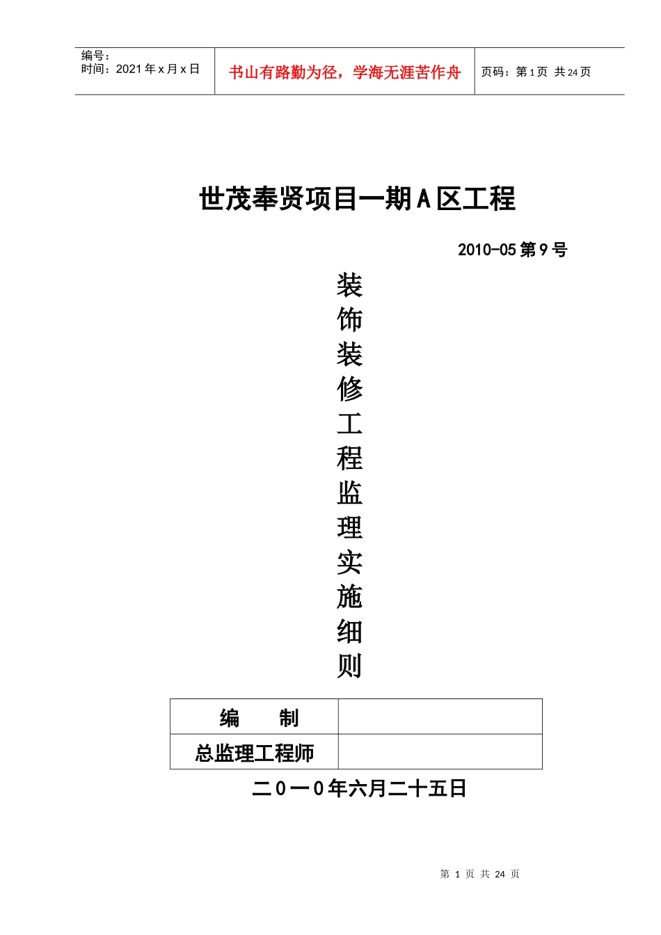 世茂装饰装修工程监理实施细则_第1页