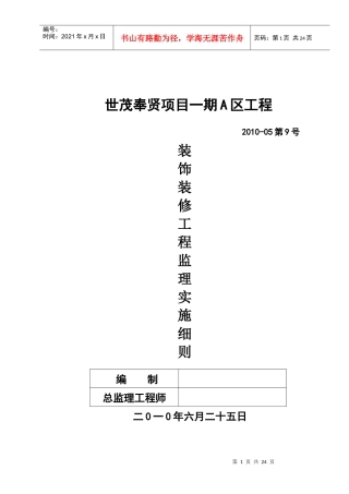 世茂装饰装修工程监理实施细则