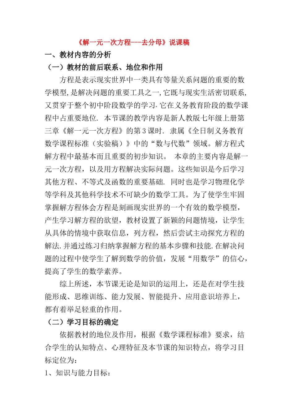 七年级数学解一元一次方程说课稿冀教版_第1页