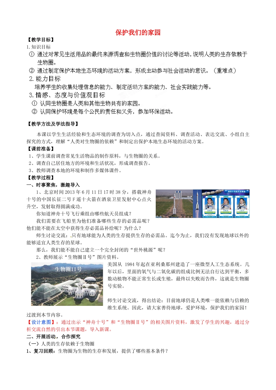 七年级生物下册 第3单元 第7章 第3节 保护我们的家园教案1 （新版）济南版_第1页