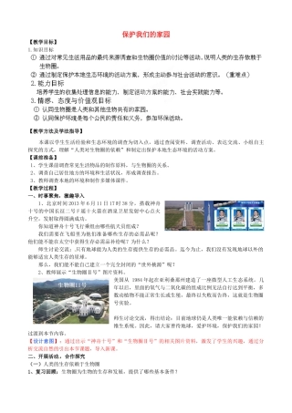七年级生物下册 第3单元 第7章 第3节 保护我们的家园教案1 （新版）济南版