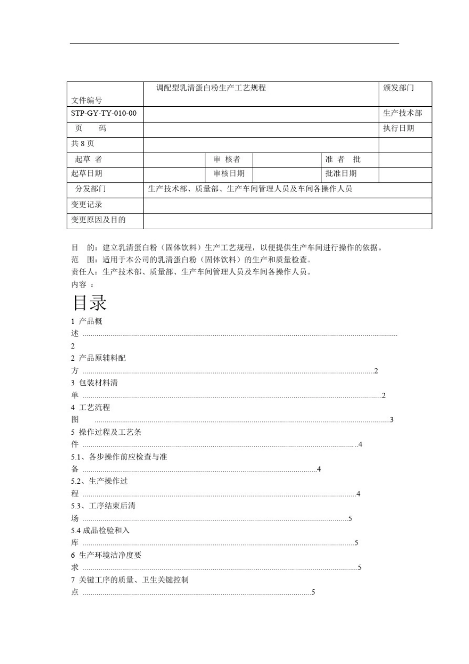 乳清蛋白粉工艺规程_第1页