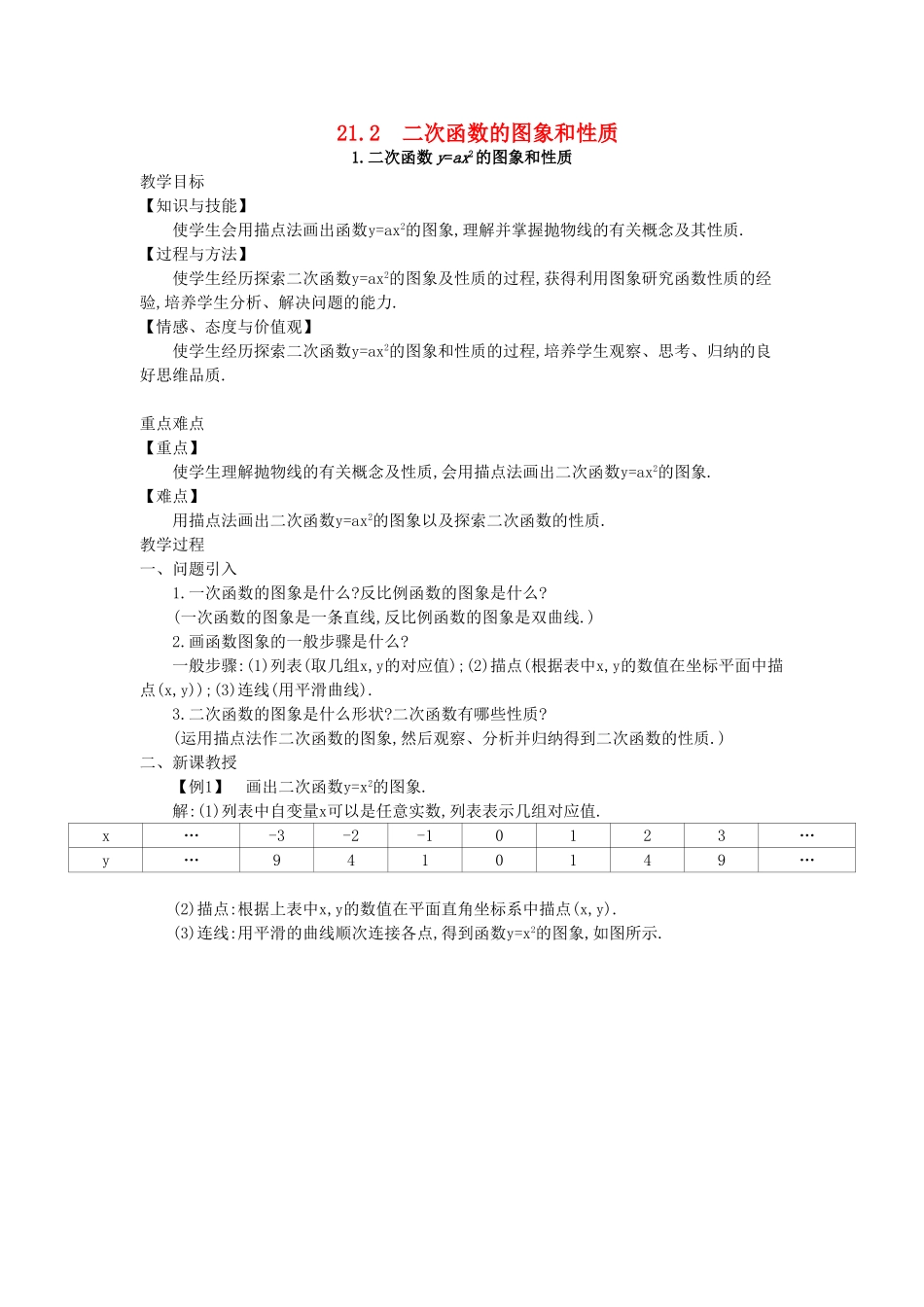 秋九年级数学上册 第21章 二次函数与反比例函数 21.2 二次函数的图象和性质 21.2.1 二次函数yax2的图象和性质教案 （新版）沪科版-（新版）沪科版初中九年级上册数学教案_第1页