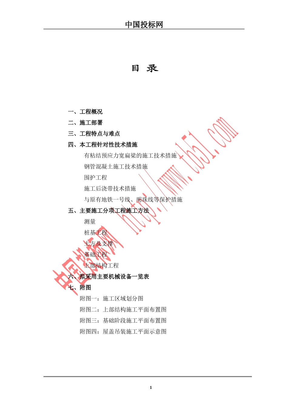 上海铁路南站工程组织设计(DOC66页)_第1页