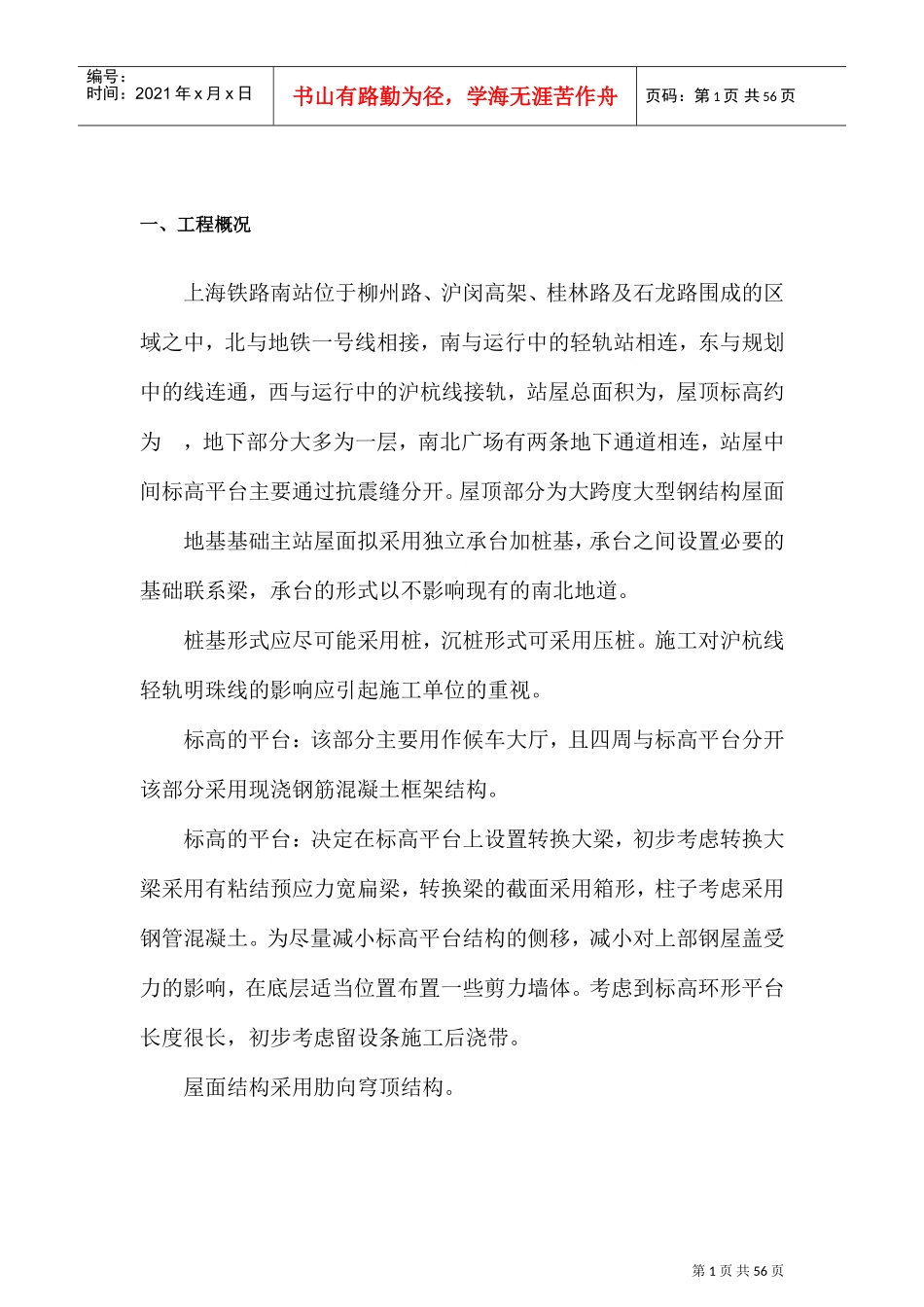 上海铁路南站工程组织设计(DOC66页)_第2页