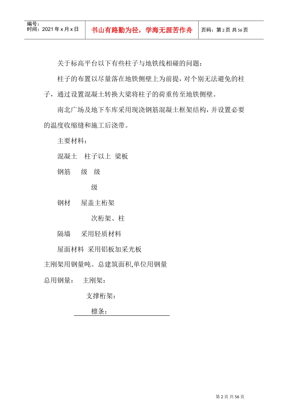 上海铁路南站工程组织设计(DOC66页)_第3页