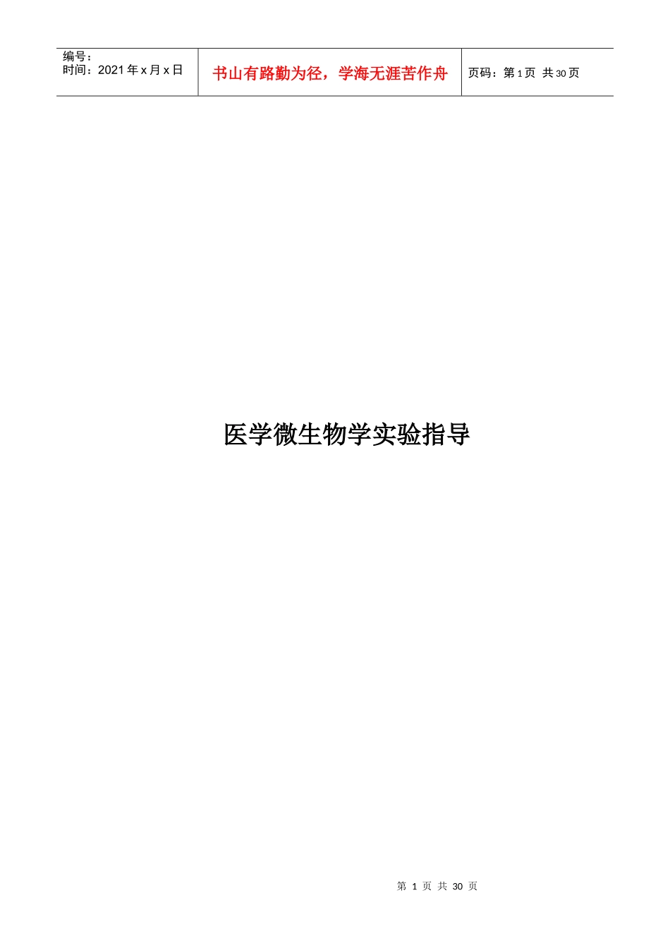 医学微生物学实验指导_第1页