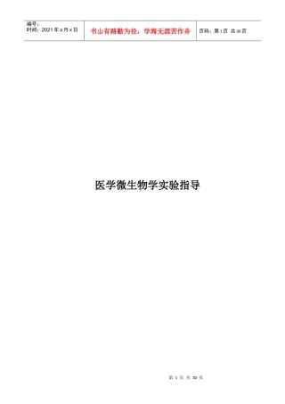 医学微生物学实验指导