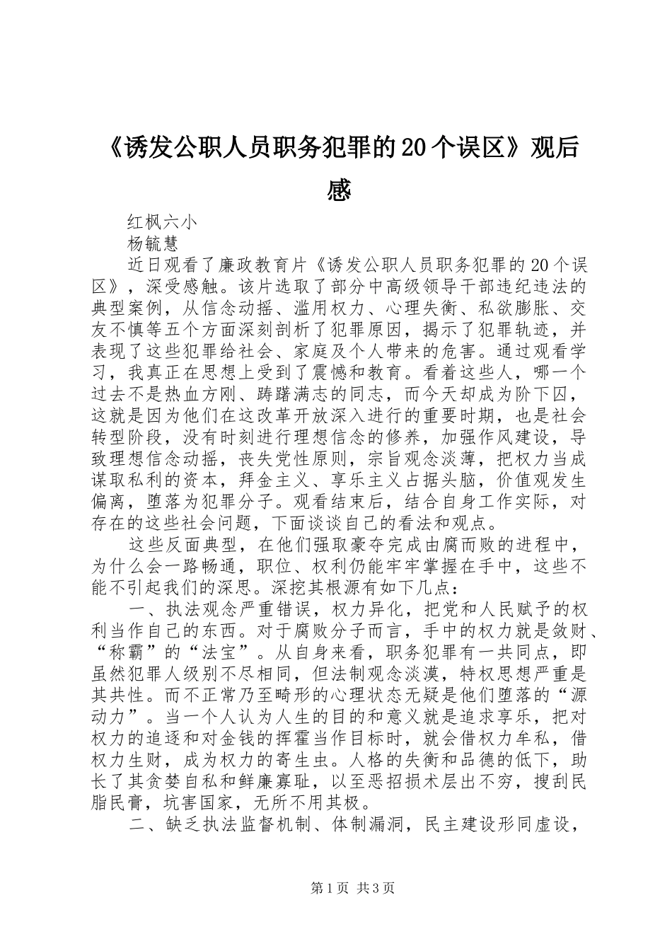 《诱发公职人员职务犯罪的20个误区》观后感_第1页