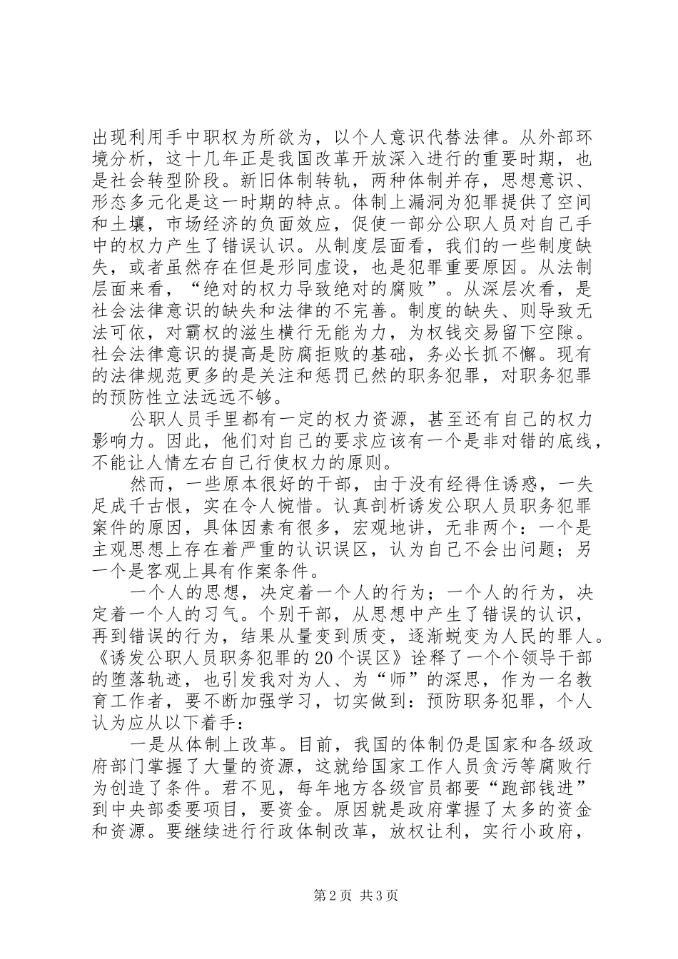 《诱发公职人员职务犯罪的20个误区》观后感_第2页