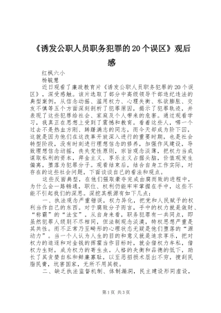 《诱发公职人员职务犯罪的20个误区》观后感