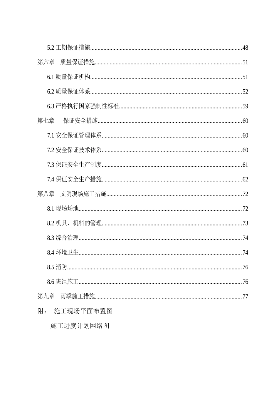 xx选煤厂社区棚户区工程施工组织设计_第2页