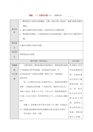七年级数学上册 1.1 正数和负数（1）教案 人教新课标版