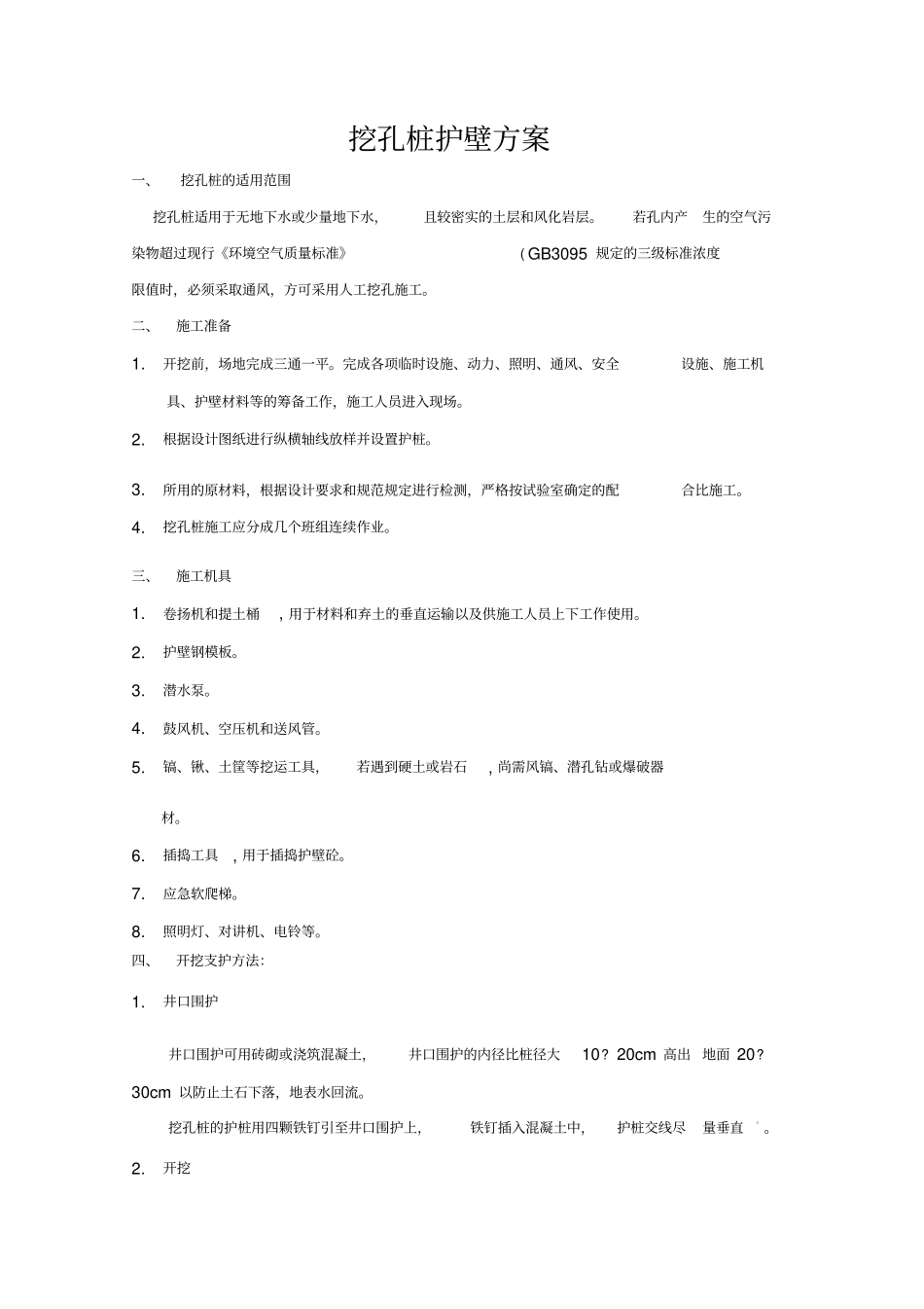 挖孔桩护壁方案_第1页