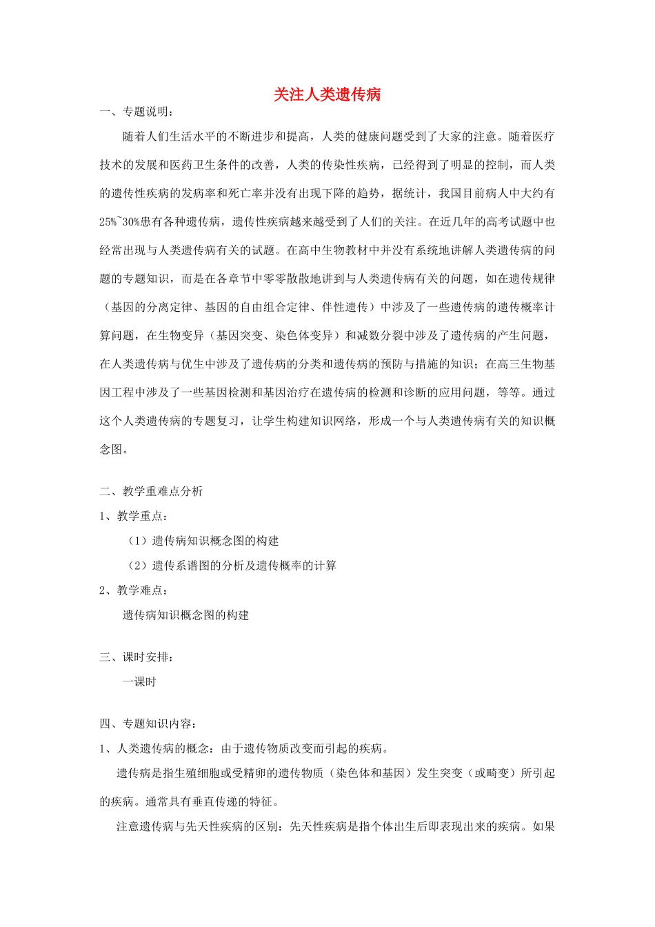 《关注人类遗传病》教案（1）_第1页