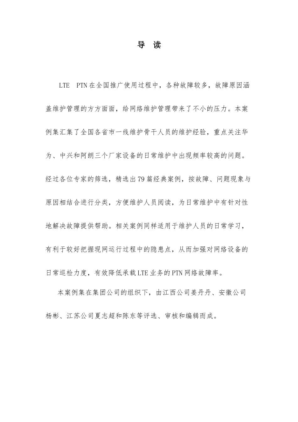 中国移动网络运维优秀案例集(传输分册)电子阅读版_第2页