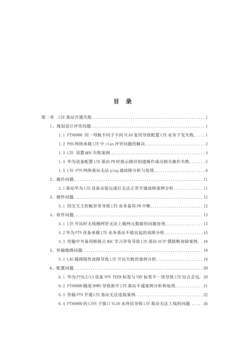 中国移动网络运维优秀案例集(传输分册)电子阅读版_第3页