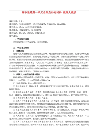 高二地理1.U 第一单元总结及补充材料 教案人教版
