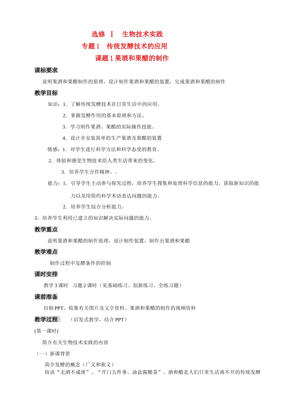 高中生物《果酒和果醋的制作》教案8 人教版选修1_第1页