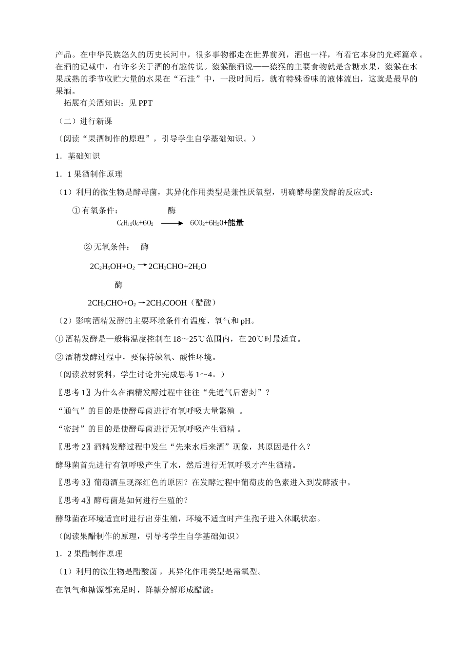 高中生物《果酒和果醋的制作》教案8 人教版选修1_第2页