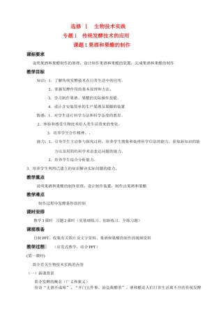 高中生物《果酒和果醋的制作》教案8 人教版选修1