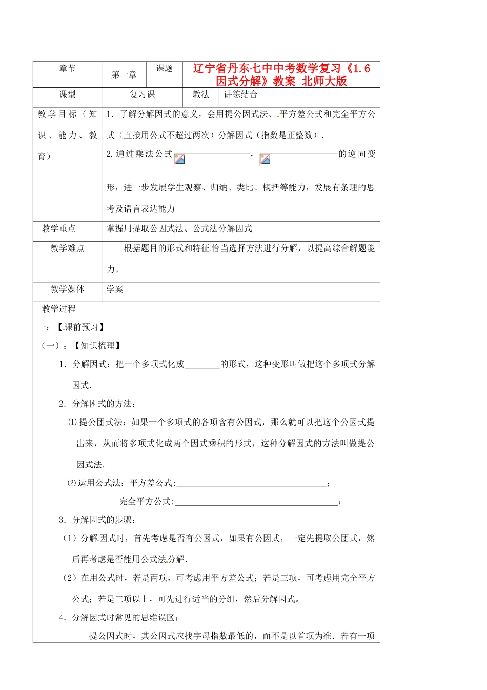 辽宁省丹东七中中考数学复习《1.6因式分解》教案 北师大版_第1页