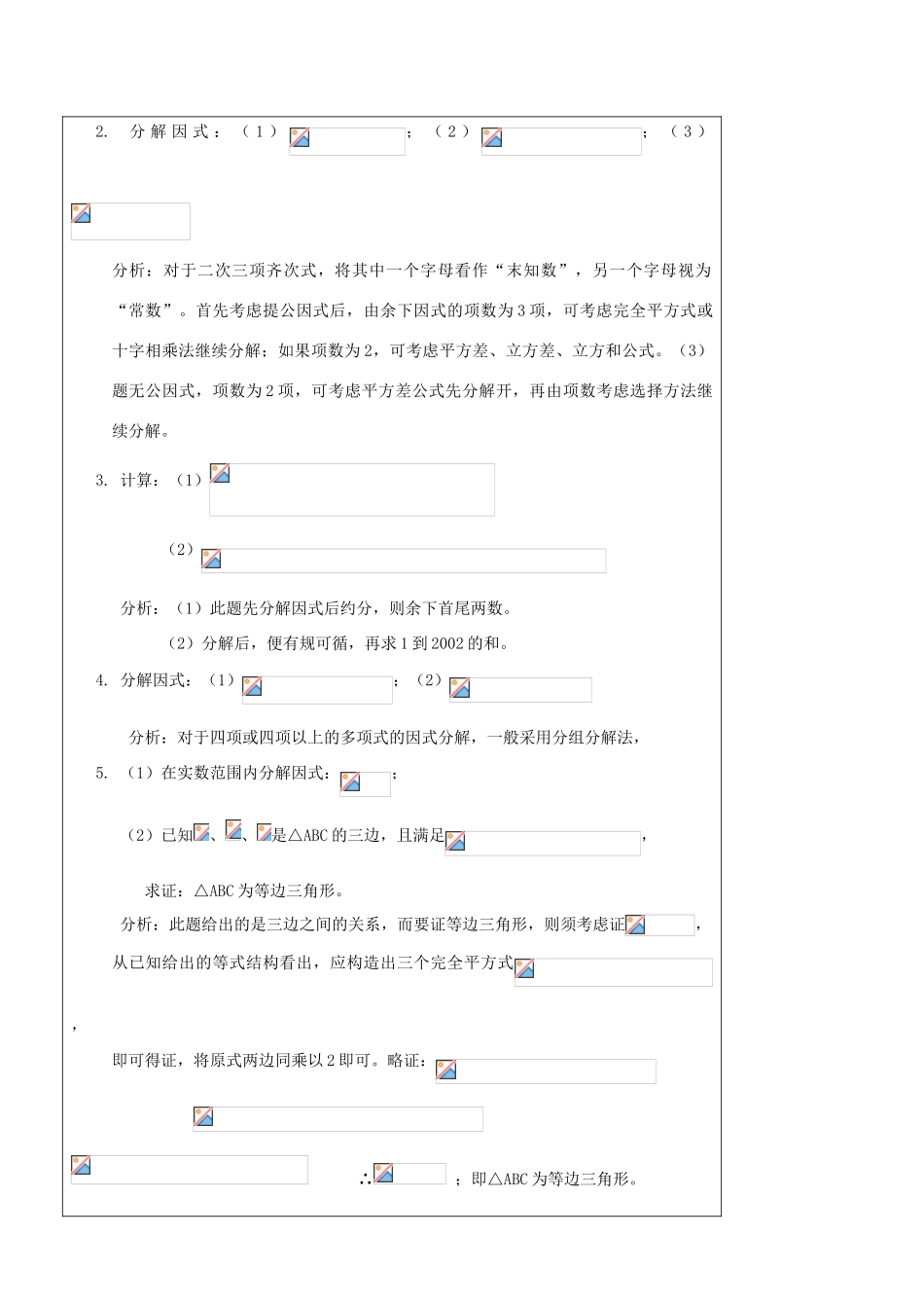 辽宁省丹东七中中考数学复习《1.6因式分解》教案 北师大版_第3页