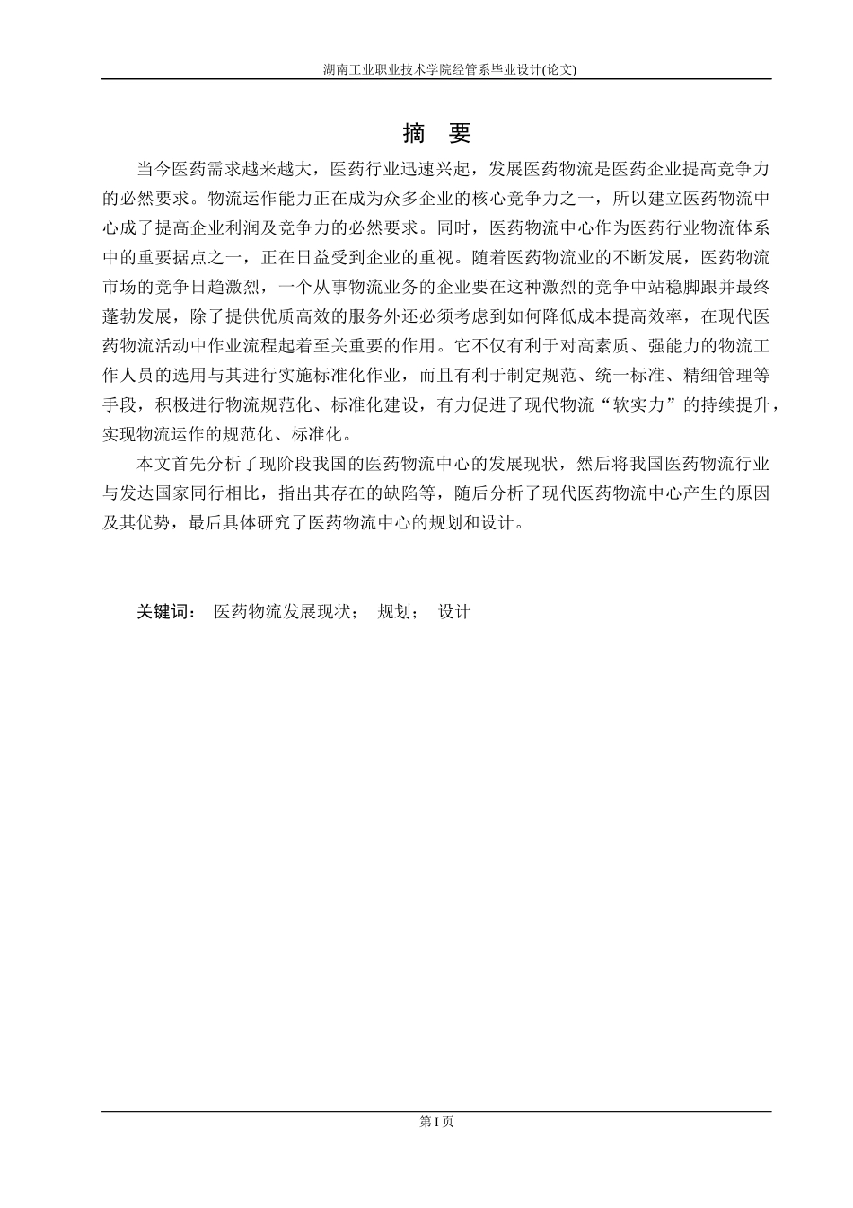 医药物流中心规划与设计的研究范文_第1页
