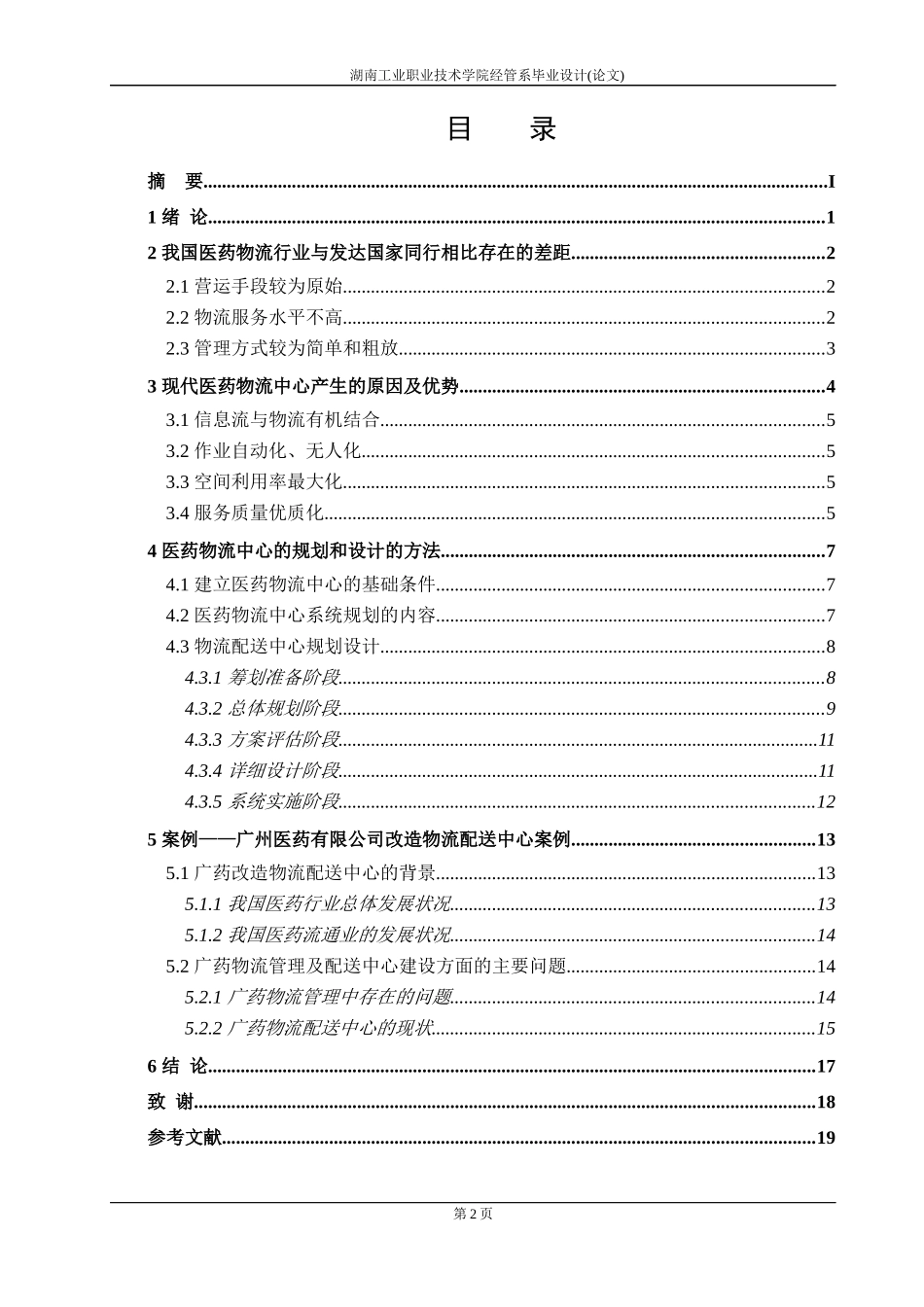 医药物流中心规划与设计的研究范文_第2页