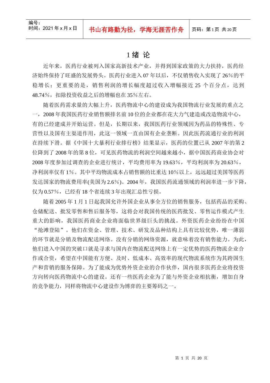 医药物流中心规划与设计的研究范文_第3页