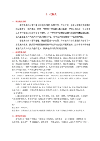 辽宁省沈阳市第四十五中学七年级数学上册 3.2 代数式教学设计 北师大版