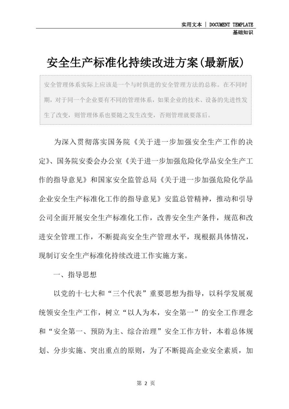 安全生产标准化持续改进方案(最新版)_第2页