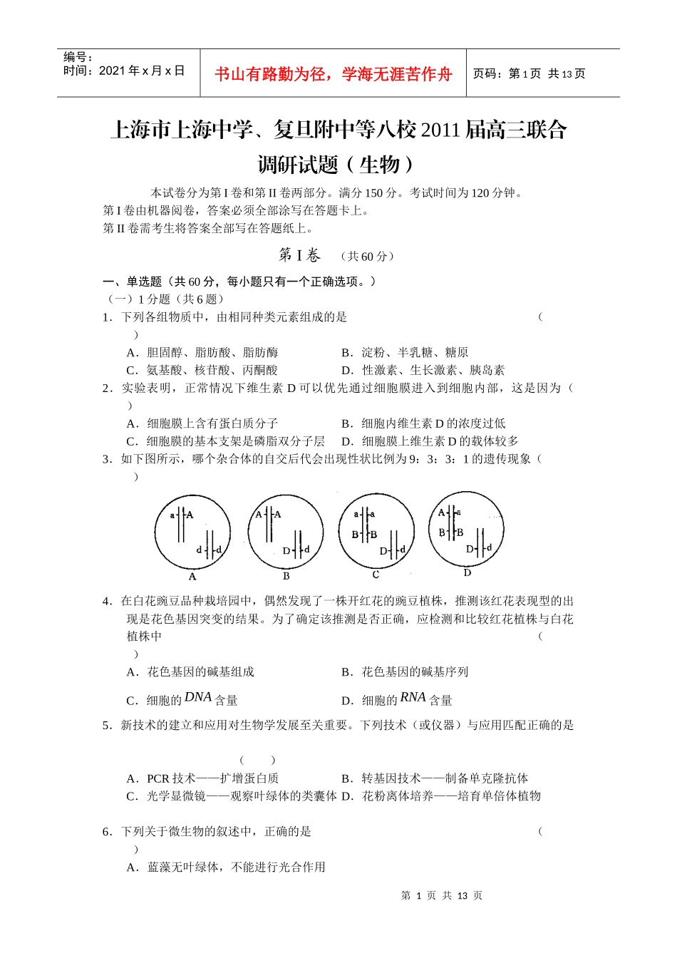 上海市上海中学、复旦附中等八校届高三联合调研试题(生物)_第1页