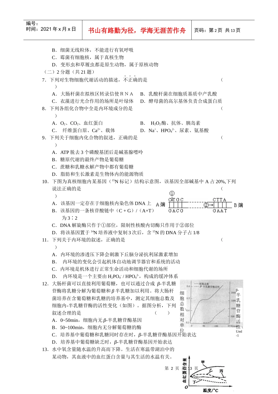 上海市上海中学、复旦附中等八校届高三联合调研试题(生物)_第2页