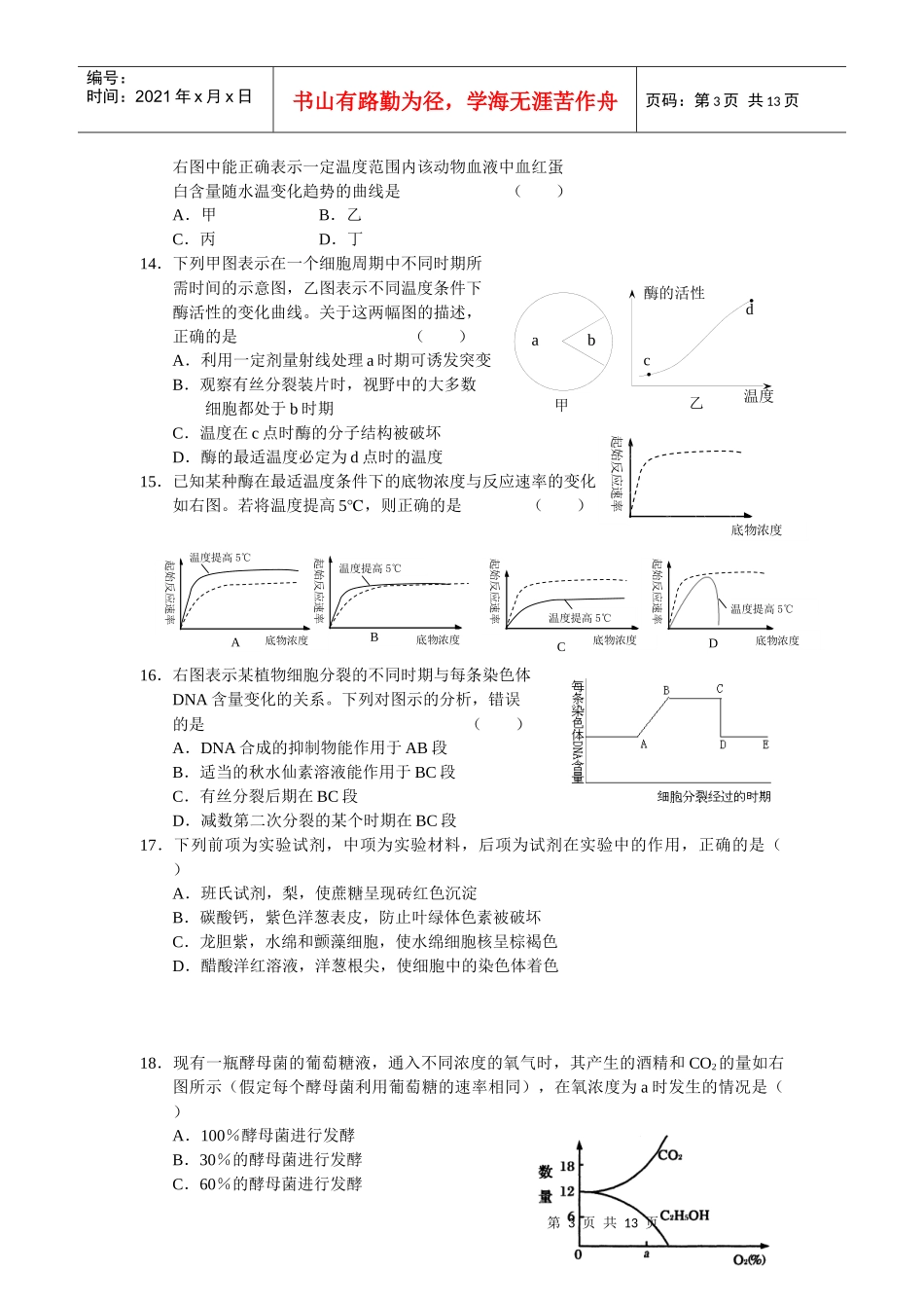 上海市上海中学、复旦附中等八校届高三联合调研试题(生物)_第3页
