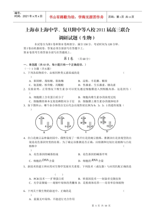 上海市上海中学、复旦附中等八校届高三联合调研试题(生物)