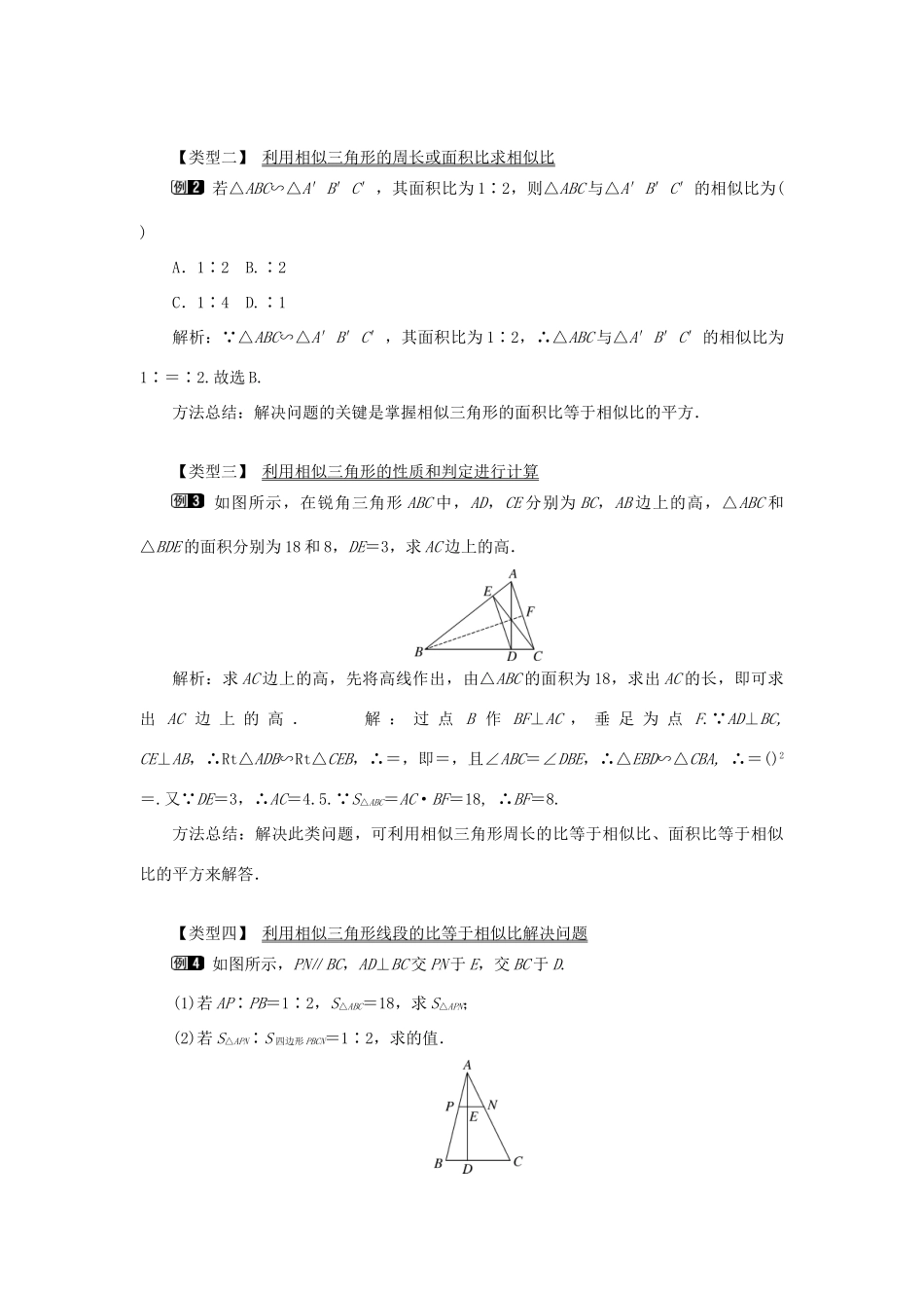 秋九年级数学上册 第23章 图形的相似23.3 相似三角形 3 相似三角形的性质教案（新版）华东师大版-（新版）华东师大版初中九年级上册数学教案_第2页