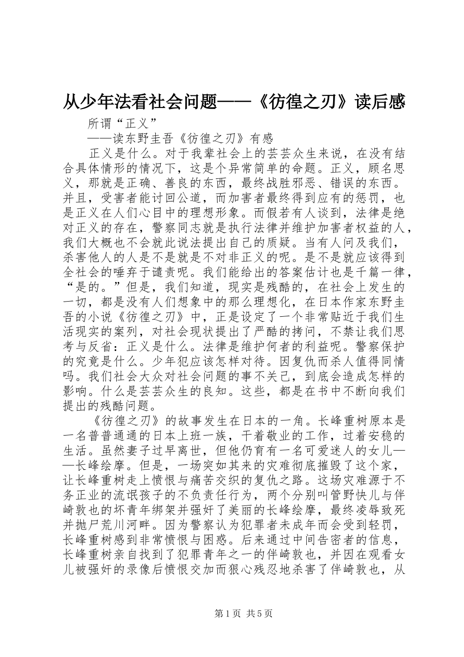 从少年法看社会问题——《彷徨之刃》读后感 _第1页