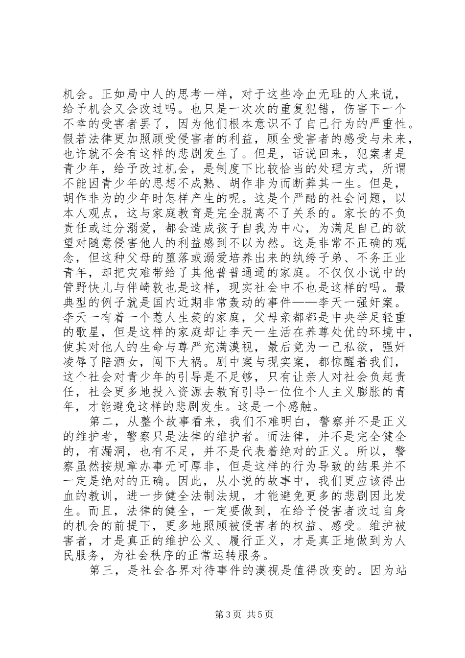 从少年法看社会问题——《彷徨之刃》读后感 _第3页