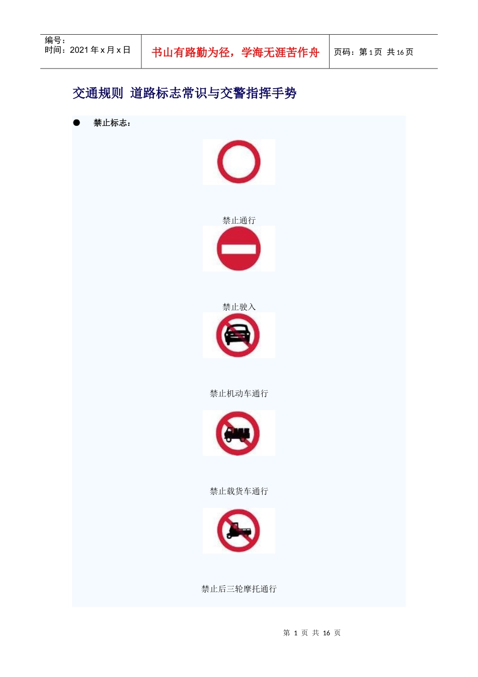 交通规则 道路标志常识与交警指挥手势_第1页