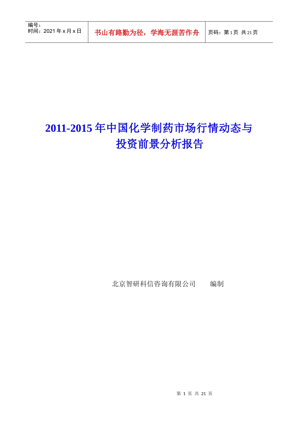 中国化学制药市场行情动态报告_第1页
