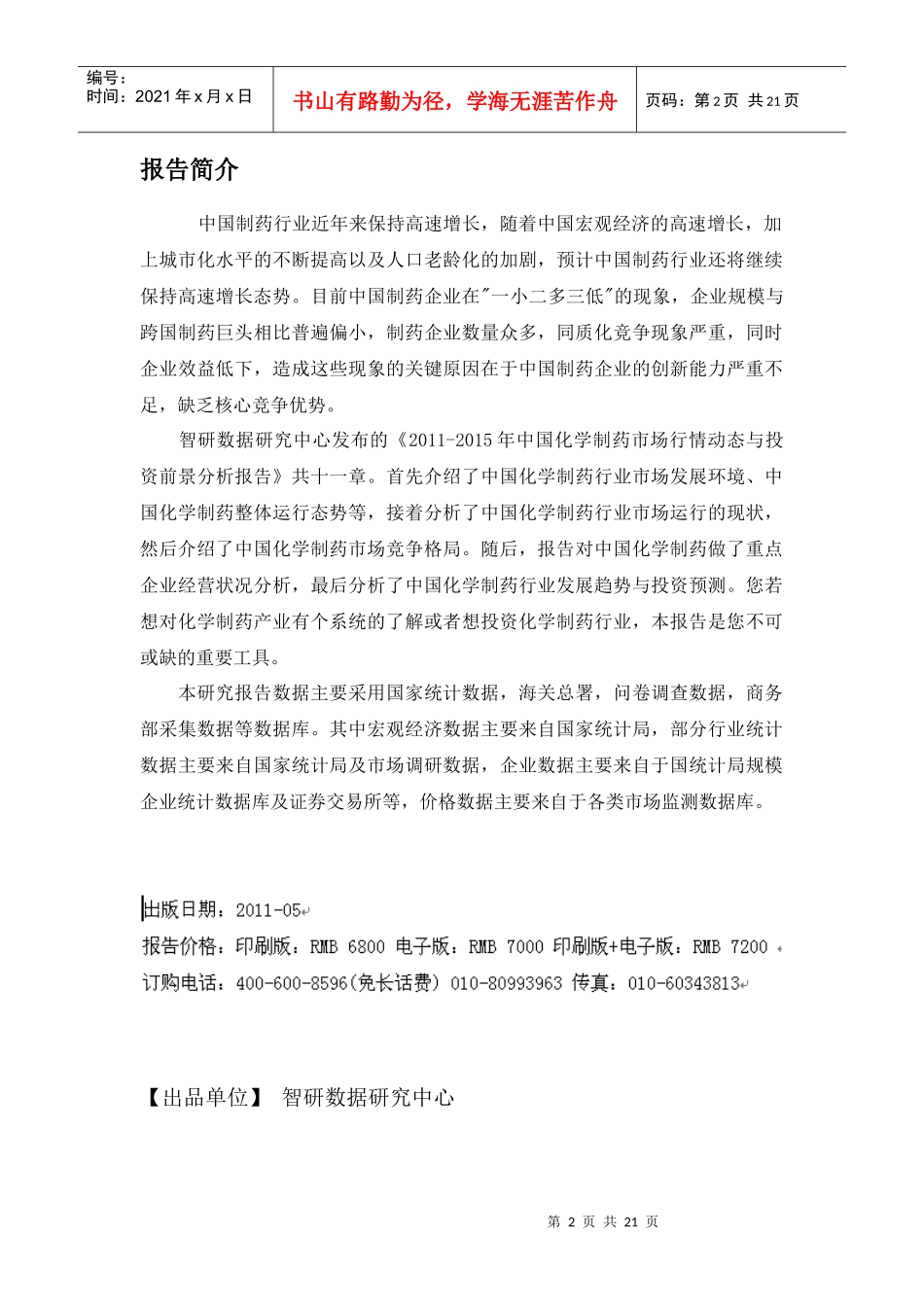 中国化学制药市场行情动态报告_第2页