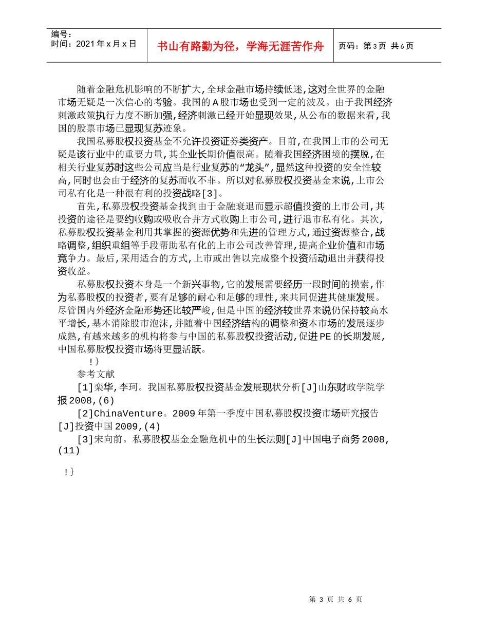 【精品文档-管理学】探讨金融危机下私募股权投资的投资战略研究_第3页