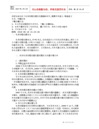 【精品文档-管理学】探讨金融危机下私募股权投资的投资战略研究