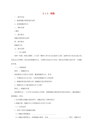 秋七年级生物上册 3.1 细胞教案4 北京课改版-北京课改版初中七年级上册生物教案